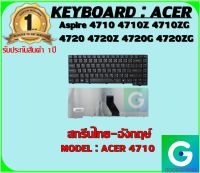 KEYBOARD : ACER 4710 สกรีนไทย-อังกฤษ์ ใช้ได้กับรุ่น Aspire 4710 4710Z 4710ZG 4720 4720Z 4720G 4720ZG สินค้ามือ1 รับประกันสินค้าจากร้านค้า 1ปีเต็ม