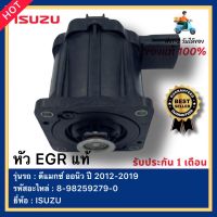 หัว EGRแท้ 8-98259279-0  ยี่ห้อ ISUZU รุ่น D-MAX ALLNEW ดีแมกซ์ ออนิว ปี 2012-2019