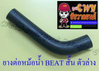 ท่อยางหม้อน้ำ BEAT ตัวสั้น ตัวล่าง (ต่อเข้าปั๊มน้ำ) (33288)