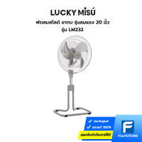 พัดลมสไลด์ ลัคกี้มิตซู พัดลมขากบ 20 นิ้ว รุ่น LM232 รุ่นลมแรง รับประกันมอเตอร์ 2 ปี