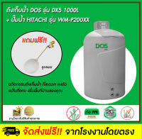 DOS ถังเก็บน้ำบนดิน รุ่น DX5 1000L  + ปั๊มน้ำ  Hitachi รุ่น WM-P200XX (ตจว)