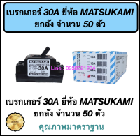 เบรกเกอร์ 30A ยี่ห้อ MATSUKAMI ยกลัง  จำนวน 50 ตัว