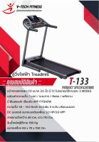 ลู่วิ่งไฟฟ้า V-TechFitness T-133