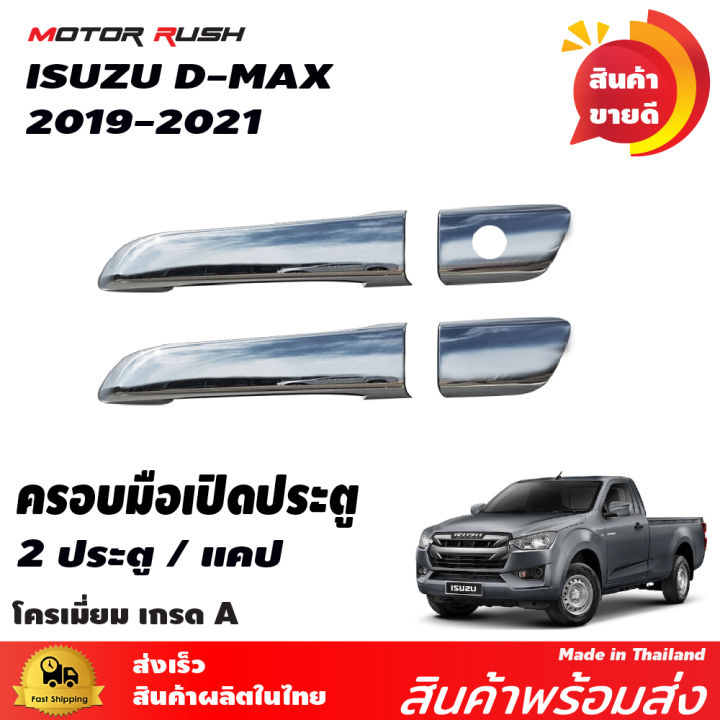 เบ้ารอง-ครอบมือเปิด-โครเมี่ยม-ดีแม๊ค-d-max-2020-2021-2022-รุ่น-2ประตู-แคป-4ประตู-อุปกรณ์แต่งรถ-ชุดแต่งรถเบ้ารองมือเปิด-ชุดแต่งรถครอบมือเปิด