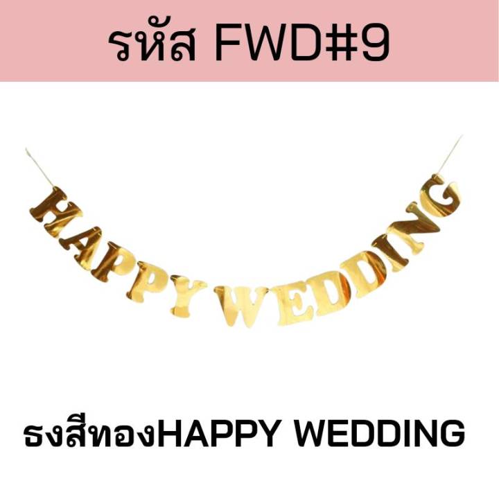 ธงตกแต่ง-ธงบอกรัก-ธงวาเลนไทม์-ธงงานแต่ง-ขอแต่งงาน-i-love-you-ธง-marry-me-ธง-just-merry-fwd