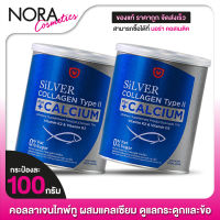 Amado Silver Collagen Type II Plus Calcium อมาโด้ ซิลเวอร์ [2 กระป๋อง] คอลลาเจน+แคลเซียม