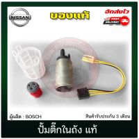 ปั้มติ๊กนาวาร่า แท้ ยี่ห้อ NISSAN รุ่น NAVARA NP300 ผู้ผลิต BOSCH แท้ 100%