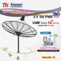 Thaisat ชุดจาน C-Band 1.9m (ติดตั้งแบบตั้งพื้น) + Thaisat LNB C-Band 1จุด รุ่น TH-850 C1 PRO (5G Fillter)  ป้องกันสัญญาณ5Gรบกวน