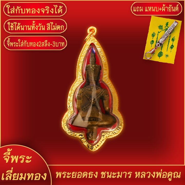 จี้พระ-พระยอดธงทรงเครื่องจักรพรรดิ์-รุ่นชนะมาร-หลวงพ่อคูณ-วัดบ้านไร่-จ-นครราชสีมา-เลี่ยมกรอบชุบเศษทอง-แถมฟรี-แหนบห้อยพระ-และผ้ายันต์