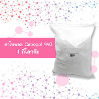 คาโบพอล Cabopol 940   1 กิโลกรัม