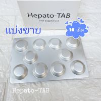 Hepato-tab Liver Supplement 10 เม็ด อาหารเสริมบำรุงตับสำหรับสุนัขและแมว (ไม่มีกล่อง)เลขทะเบียนอาหารเสริม 0108520012