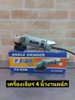 Fion เครื่องเจียรไฟฟ้า หินเจียร ลูกหมู 4 นิ้ว 570W รุ่น FS 95M