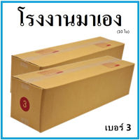 กล่องไปรษณีย์ กระดาษ KA ฝาชน เบอร์ 3 (10 ใบ) กล่องพัสดุ กล่องกระดาษ กล่อง