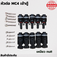 หัว MC4 กระแสตรง เข้าตู้ COMBINE รองรังแรงดันไฟ DC 1000V30A 5 คู่ แรงดันไฟไม่เกิน 600-1000 Vทนอุณหภูมิ -40 องศาถึง 90 องศาเซลเซียสทน UV ทนแดด ทนฝน