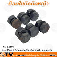 น็อตใบมีดตัดหญ้า TSM 8.8mm 1ชุด มีน็อต 6 ตัว ตัวผู้ ตัวเมีย แหวนสปริง น้อตยึดใบมีดเครื่องตัดหญ้า รับประกันคุณภาพ