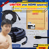 UNITEK สาย HDMI มาตรฐาน v1.4 Premium ความยาว 8M|10M (แท้)