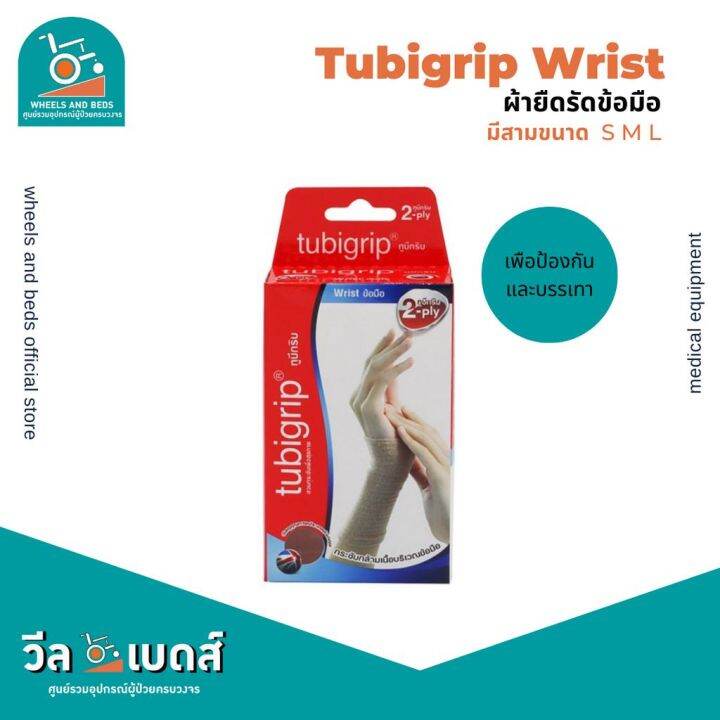 Tubigrip Wrist ผ้ารัดข้อมือผ่ามือ แบบสวม size M,L Lazada.co.th
