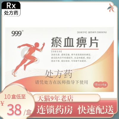 999 Yuxuebi Tablets 0.5gx60 tablets/box promoting blood circulation removing stasis dredging collaterals relieving pain stasis blocking collateral muscle joint hard ecchymosis