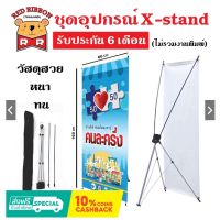 ชุดอุปกรณ์ พร้อมงานพิมพ์ X-stand ขนาด 60x160cm. +งานพิมพ์ PP Grossy สวย หนา ทน รับประกัน 6 เดือนเต็ม