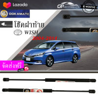 โช๊คฝาท้าย โช๊คค้ำฝากระโปรงหลัง Damper hood ใช้สำหรับ TOYOTA WISH ปี 2004-2014 (จัดส่งฟรี)