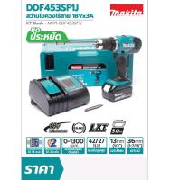 Makita สว่านไร้สาย 18V DDF453SF1J (แบต 1ก้อน) DDF453