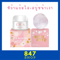 ** เซ็ตคู่หน้าใสเงา ** ซิก้าเจลแก้มใส Cica Intensive Water Gel by Princess Skin Care 1 กระปุก + สบู่หน้าเงา Aura Aura Soap by Princess Skin Care 1 ก้อน