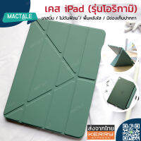 Mactale เคสไอแพด Case iPad 10.2 Gen9 2021 ,8,7/ Air 4 / Mini 4, 5  silicone ใส ซิลิโคน ใส่ปากกา ฝาพับ นื่ม