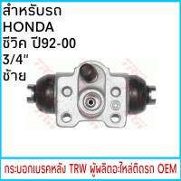 กระบอกเบรค (หลัง-ซ้าย) TRW HONDA CIVIC ซีวิค ปี92-00 3/4"  (1 ชิ้น)