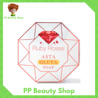 **1 ก้อน**Ruby Roses Asta Gluta Soap รับบี้ โรส สบู่อัญมณีสีแดงแพ็กเกจใหม่