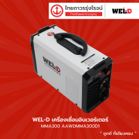 WEL-D เครื่องเชื่อมอินเวอร์เตอร์ MMA300 AAWDMMA300D1 |ชิ้น| TTR Store