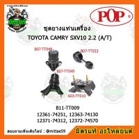 ยางแท่นเครื่อง โตโยต้า คัมรี่ เกียร์ออโต้ TOYOTA CAMRY SXV10 2.2 (A/T) ชุดยางแท่นเครื่อง(ยกคัน) POP