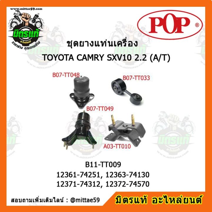 pop-ยางแท่นเครื่อง-โตโยต้า-คัมรี่-เกียร์ออโต้-toyota-camry-sxv10-2-2-a-t-ชุดยางแท่นเครื่อง-ยกคัน