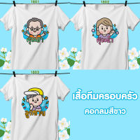 เสื้อทีมครอบครัว คอกลมสีขาว อา-น้า-ลูกชาย