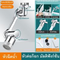 หัวต่อก็อกน้ำ หัวฉีดน้ำมัลติฟังก์ชั่น****พร้อมส่ง****