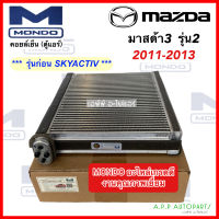 คอล์ยเย็น ตู้แอร์ Mazda3 รุ่น2 ก่อน SKYACTIV ปี2011-2013 (Mondo Mazda3 11) มาสด้า3 เกรดอย่างดี คอล์ยแอร์ คอยแอร์ คอยเย็น แอร์รถยนต์ Mazda 3