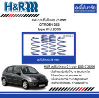 H&amp;R สปริงโหลด 25 mm. CITROEN DS3 type W ปี 2006