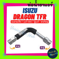 ท่อน้ำยาแอร์ ISUZU DRAGON TFR รุ่นสายแป๊ป แอร์ KIKI ช่วงในตู้แอร์ อีซูซุ ดราก้อน ทีเอฟอาร์ ตู้แอร์ - สายใหญ่ สายน้ำยาแอร์ ท่อแอร์ สายแอร์ 1106S