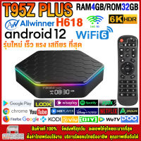 สุดยอดกล่องแอนดรอยด์ทีวีรุ่นใหม่ปี 2023 Android TV Box T95Z PLUS แรม4GB/32GB Allwinner ใหม่ H618 Android 12 WIFI 6.0 บลูทูธ 5.0 + แอพฟรีทีวี ละคร เพลง ซีรีส์ อื่นๆมากมาย