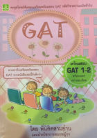 ตะลุยโจทย์ข้อสอบเตรียมพร้อมสอบ GAT รหัสวิชาความถนัดทั่วไป