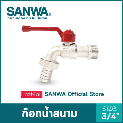 SANWA ก๊อกน้ำสนาม ซันวา ก๊อกสนาม ก๊อกด้ามแดง ball tap with hose ก๊อกสนาม 6 หุน 3/4"