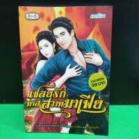 หนังสือนิยาย เชลยรักทาสสวาทมาเฟีย