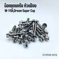 ชุดน็อตเครื่อง น็อตแคร้ง (หัวเฟือง) Wave 110i,Dream Super Cup สแตนเลสแท้100% ( ซ้าย-ขวา ) 20 ตัว