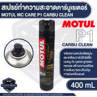 MOTUL MC CARE P1 CARBU CLEAN สเปรย์ทำความสะอาดคาร์บูเรเตอร์ 400 มิลลิลิตร ขจัดคราบสกปรก เคลือบวาล์ว ปีกผีเสื้อ นมหนู ลูกลอย คอคอด น้ำยาล้างคาบู