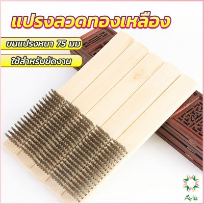 Ayla แปรงลวดทองเหลือง 6 แถว แปรงลวดด้ามไม้ แปรงขัดสนิม Wire brush