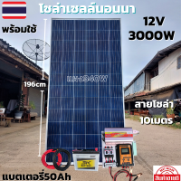 ชุดนอนนา ชุดคอนโทรล ชุดนอนนาพร้อมใช้ 3000VA/12V ชาร์จเจอร์ 30A แผง 340W สาย 10เมตร แบต50แอมป์ โซล่าเซลล์ พลังงานแสงอาทิตย์ 12V/220V สินค้ามีประกันไทย