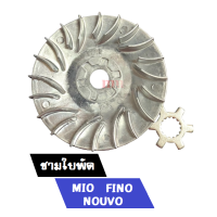 ล้อขับสายพานหน้า ตัวนอก ชุดชามใบพัด MIO,NOUVO,FINO ใบพัดขับสายพานหน้าตัวนอก พร้อมแหวนรองชาม มีโอ/นูโว/ฟีโน่/5VV พร้อมส่ง!!