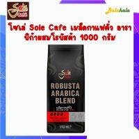 โซเล่ คาเฟ่ Sole Cafe เมล็ดกาแฟ แบล็ค เมล็ดกาแฟคั่ว อาราบิก้าผสมโรบัสต้า 1000 กรัม โซเล่ กาแฟ  โซเล่คาเฟ่ |Balahala