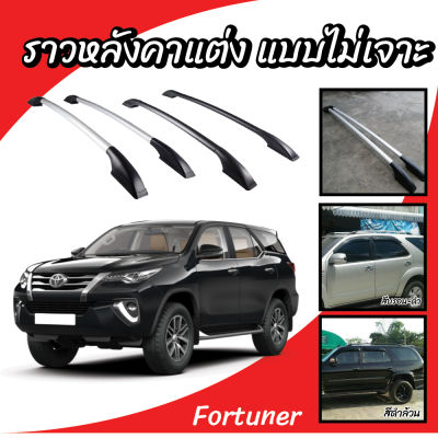 ราวหลังคารถยนต์ แร็คหลังคา ไม่เจาะ โตโยต้า ฟอร์จูนเนอร์ Toyota Fortuner ความยาว 1.90 ม. (1 คู่ ซ้าย+ขวา) ผลิตในโรงงานไทย