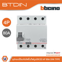 BTicino เมนเซอร์กิตเบรกเกอร์ป้องกันไฟรั่ว/ไฟดูด (RCD) ชนิด 4โพล 80แอมป์ 30mA BTDIN (แบบเกาะราง) | GE743AC80 | Ucanbuys