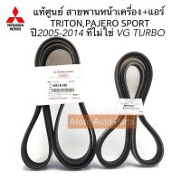 MITSUBISHI แท้เบิกศูนย์.สายพานแอร์ + สายพานหน้าเครื่อง TRITON คอมมอนเรล,Pajero Sport ดีเซล ปี2005-2014 ที่ไม่ใช่ VG TURBO รหัส.[4451A149+MB958692]